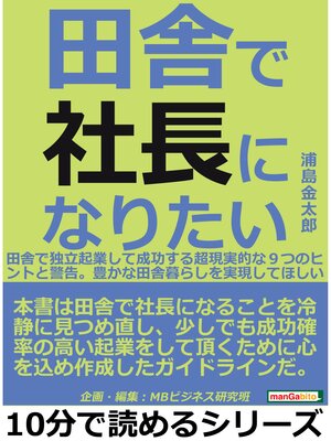 cover image of 田舎で社長になりたい。田舎で独立起業して成功する超現実的な９つのヒントと警告。豊かな田舎暮らしを実現してほしい。10分で読めるシリーズ